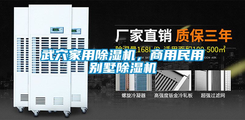 武穴家用除濕機(jī)，商用民用別墅除濕機(jī)