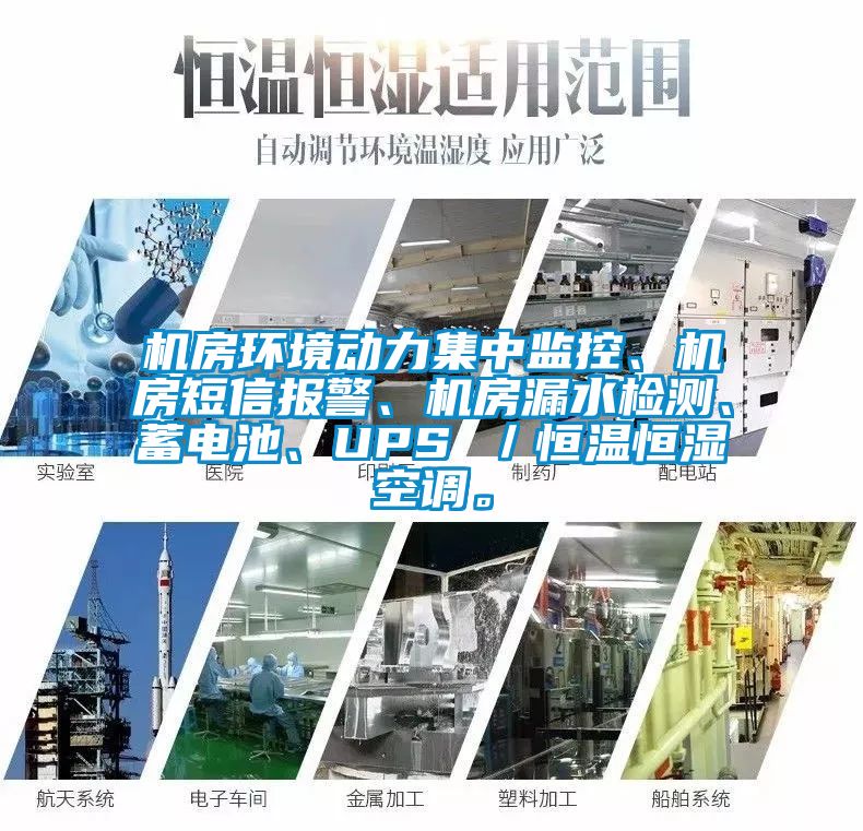 機(jī)房環(huán)境動(dòng)力集中監(jiān)控、機(jī)房短信報(bào)警、機(jī)房漏水檢測、蓄電池、UPS ／恒溫恒濕空調(diào)。
