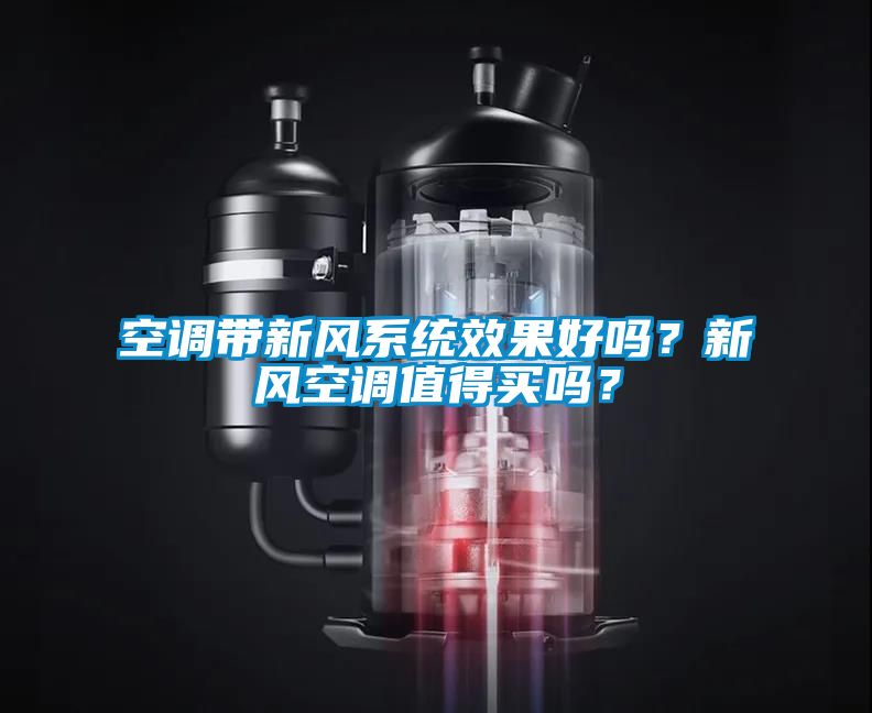 空調(diào)帶新風(fēng)系統(tǒng)效果好嗎？新風(fēng)空調(diào)值得買嗎？
