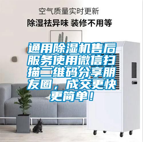 通用除濕機(jī)售后服務(wù)使用微信掃描二維碼分享朋友圈，成交更快更簡(jiǎn)單！