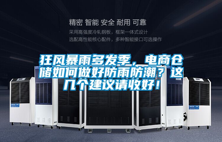 狂風(fēng)暴雨多發(fā)季，電商倉儲如何做好防雨防潮？這幾個建議請收好！