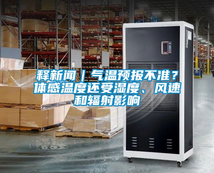 釋新聞｜氣溫預(yù)報不準(zhǔn)？體感溫度還受濕度、風(fēng)速和輻射影響