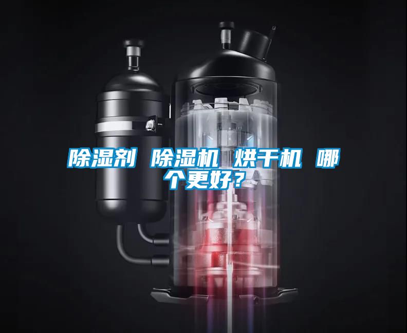 除濕劑 除濕機 烘干機 哪個更好？