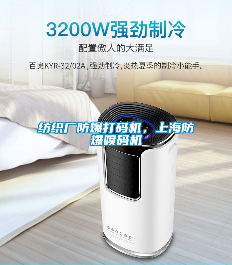 紡織廠防爆打碼機，上海防爆噴碼機