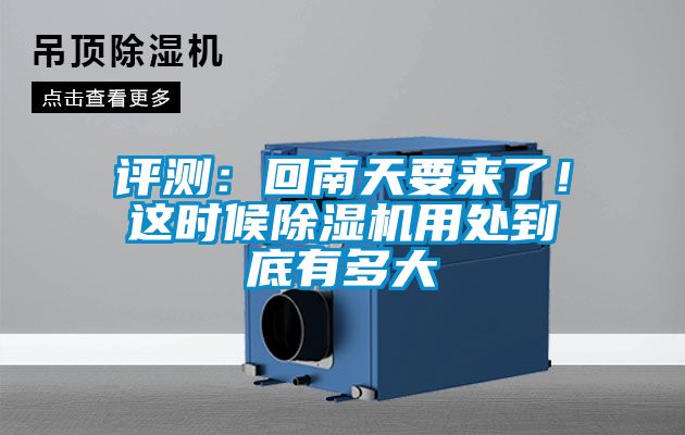 評測：回南天要來了！這時候除濕機用處到底有多大