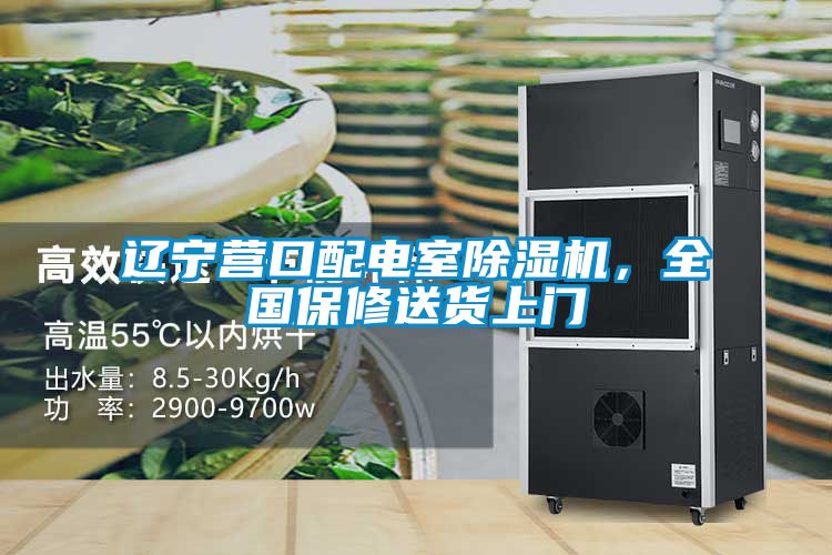 遼寧營(yíng)口配電室除濕機(jī)，全國(guó)保修送貨上門