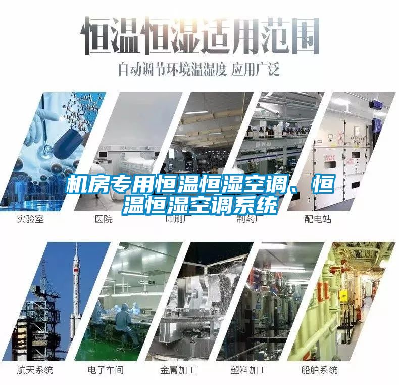 機(jī)房專用恒溫恒濕空調(diào)、恒溫恒濕空調(diào)系統(tǒng)