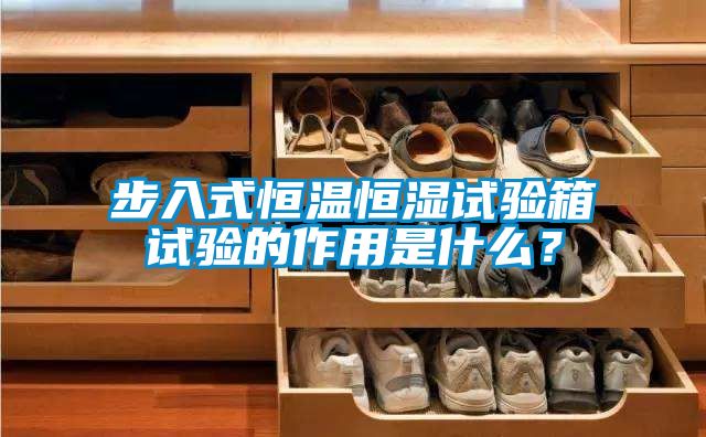 步入式恒溫恒濕試驗箱試驗的作用是什么？