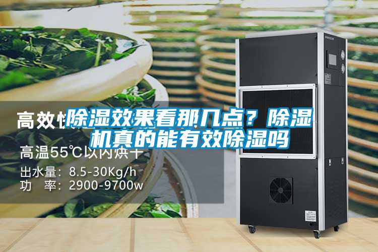 除濕效果看那幾點(diǎn)？除濕機(jī)真的能有效除濕嗎