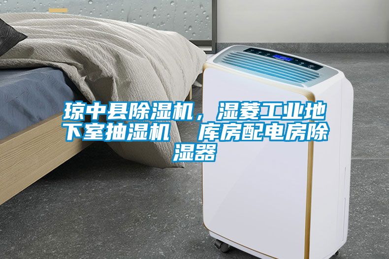 瓊中縣除濕機(jī)，濕菱工業(yè)地下室抽濕機(jī)  庫房配電房除濕器