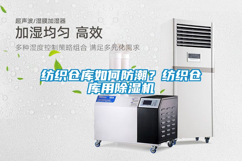 紡織倉庫如何防潮？紡織倉庫用除濕機