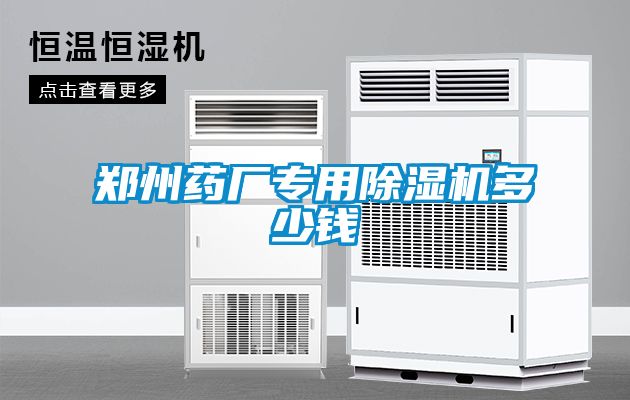 鄭州藥廠(chǎng)專(zhuān)用除濕機(jī)多少錢(qián)