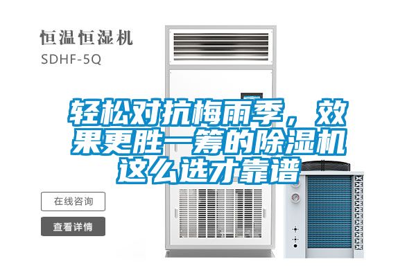 輕松對(duì)抗梅雨季，效果更勝一籌的除濕機(jī)這么選才靠譜