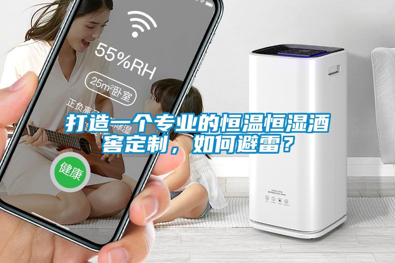 打造一個專業(yè)的恒溫恒濕酒窖定制，如何避雷？