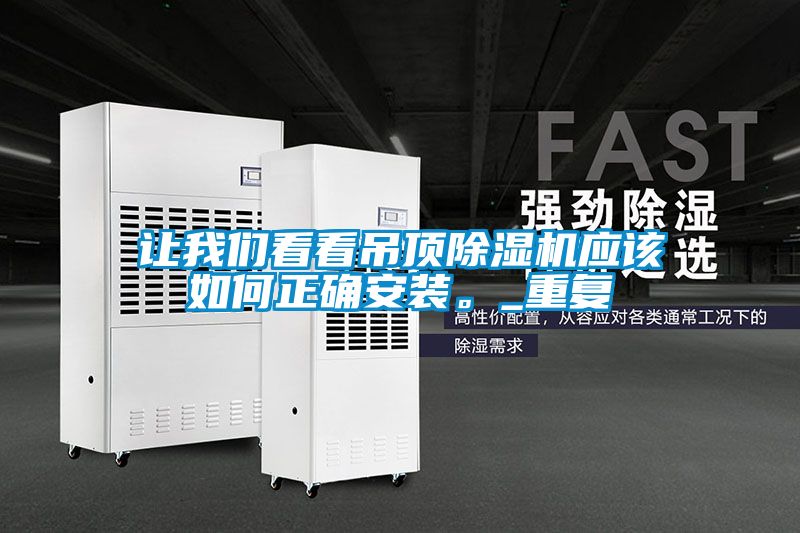 讓我們看看吊頂除濕機(jī)應(yīng)該如何正確安裝。_重復(fù)
