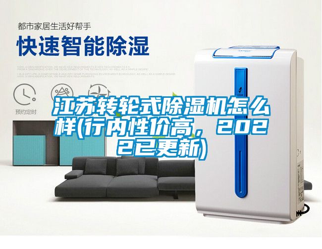 江蘇轉(zhuǎn)輪式除濕機(jī)怎么樣(行內(nèi)性價(jià)高，2022已更新)