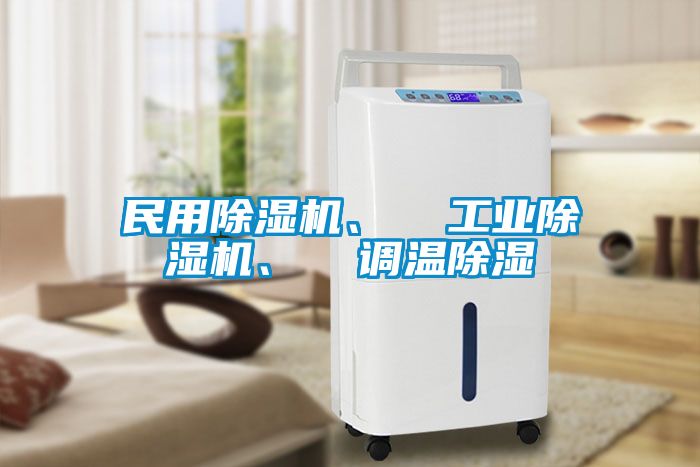 民用除濕機(jī)、  工業(yè)除濕機(jī)、  調(diào)溫除濕