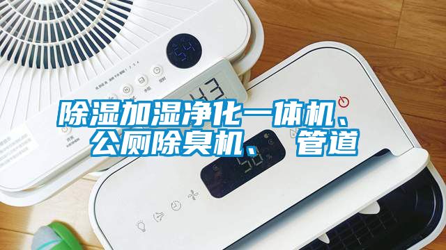 除濕加濕凈化一體機(jī)、 公廁除臭機(jī)、 管道