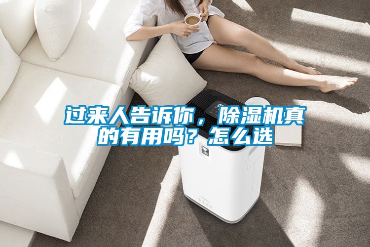過來人告訴你，除濕機真的有用嗎？怎么選