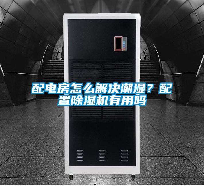 配電房怎么解決潮濕？配置除濕機(jī)有用嗎