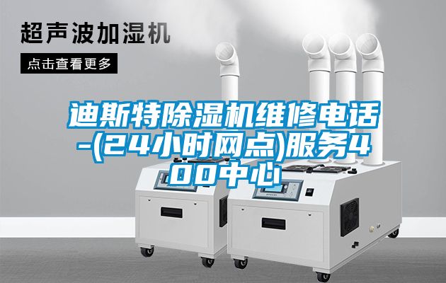 迪斯特除濕機(jī)維修電話-(24小時網(wǎng)點(diǎn))服務(wù)400中心
