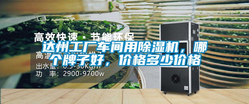 達州工廠車間用除濕機，哪個牌子好，價格多少價格