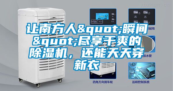 讓南方人"瞬間"盡享干爽的除濕機(jī)，還能天天穿新衣