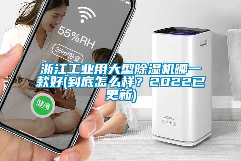 浙江工業(yè)用大型除濕機(jī)哪一款好(到底怎么樣？2022已更新)