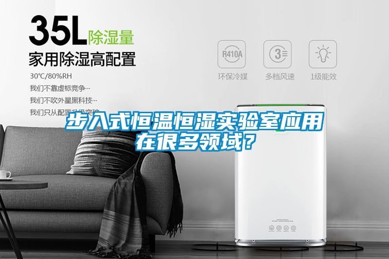 步入式恒溫恒濕實驗室應用在很多領域？
