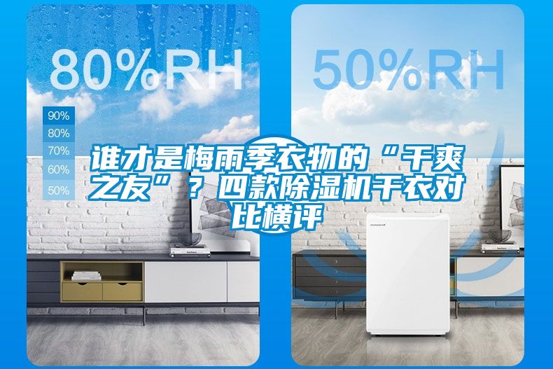誰才是梅雨季衣物的“干爽之友”？四款除濕機干衣對比橫評