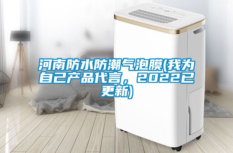 河南防水防潮氣泡膜(我為自己產(chǎn)品代言，2022已更新)