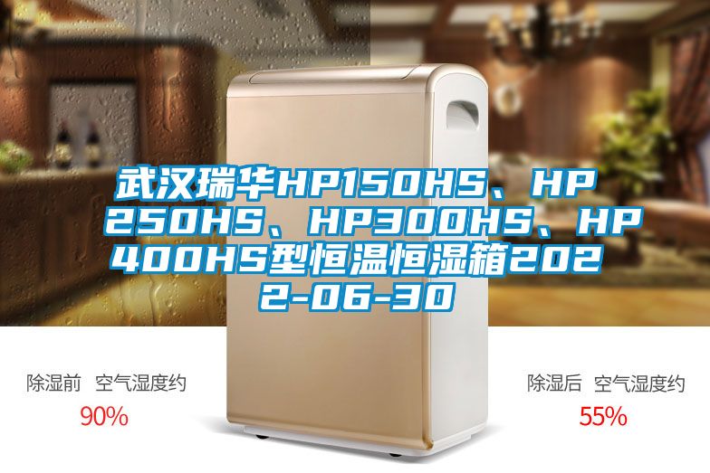 武漢瑞華HP150HS、HP250HS、HP300HS、HP400HS型恒溫恒濕箱2022-06-30