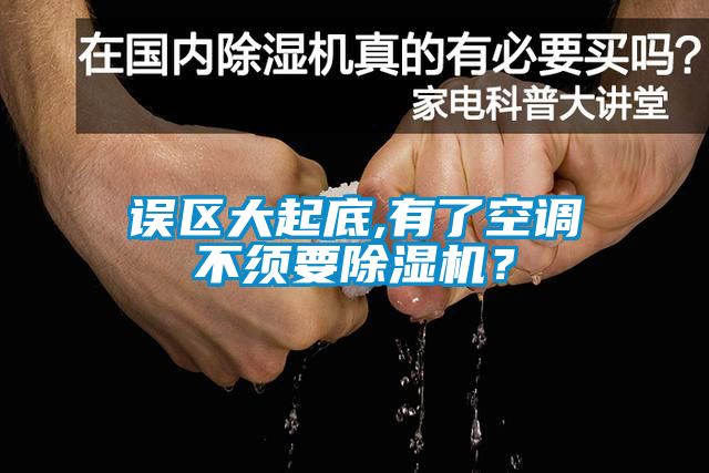 誤區(qū)大起底,有了空調不須要除濕機？