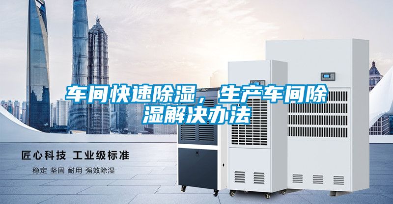 車間快速除濕，生產(chǎn)車間除濕解決辦法