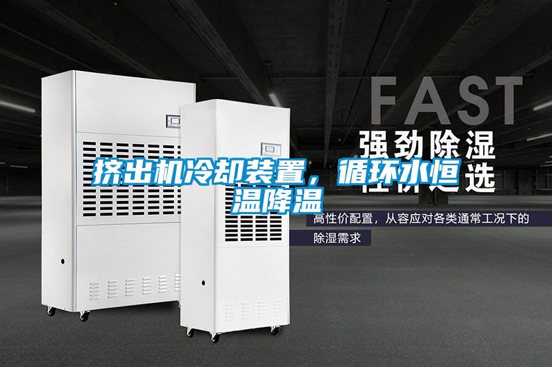 擠出機(jī)冷卻裝置，循環(huán)水恒溫降溫