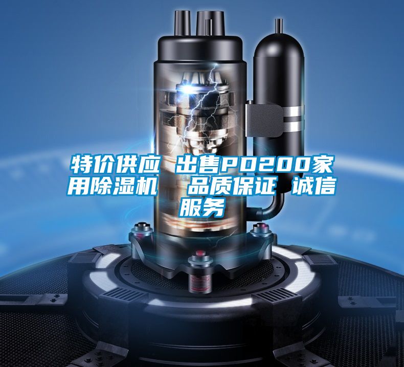 特價供應(yīng) 出售PD200家用除濕機(jī)  品質(zhì)保證 誠信服務(wù)