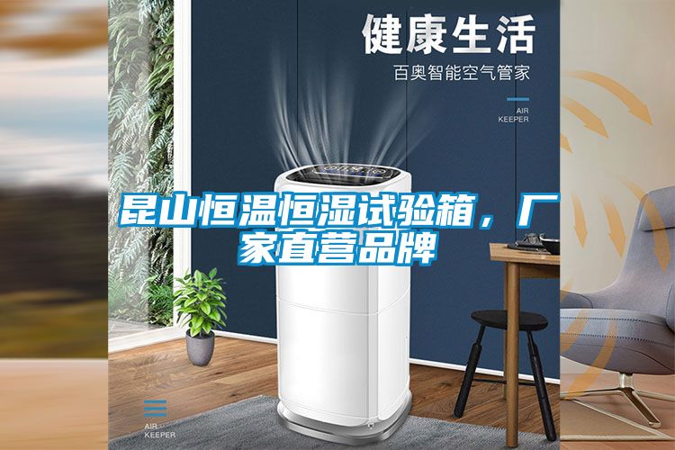 昆山恒溫恒濕試驗(yàn)箱，廠家直營(yíng)品牌