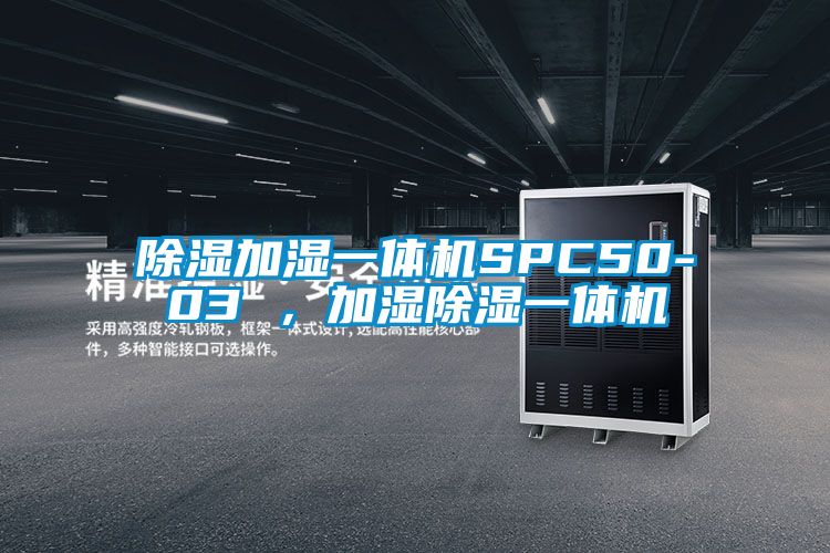 除濕加濕一體機(jī)SPC50-03 ，加濕除濕一體機(jī)