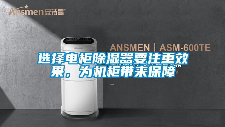 選擇電柜除濕器要注重效果，為機(jī)柜帶來保障