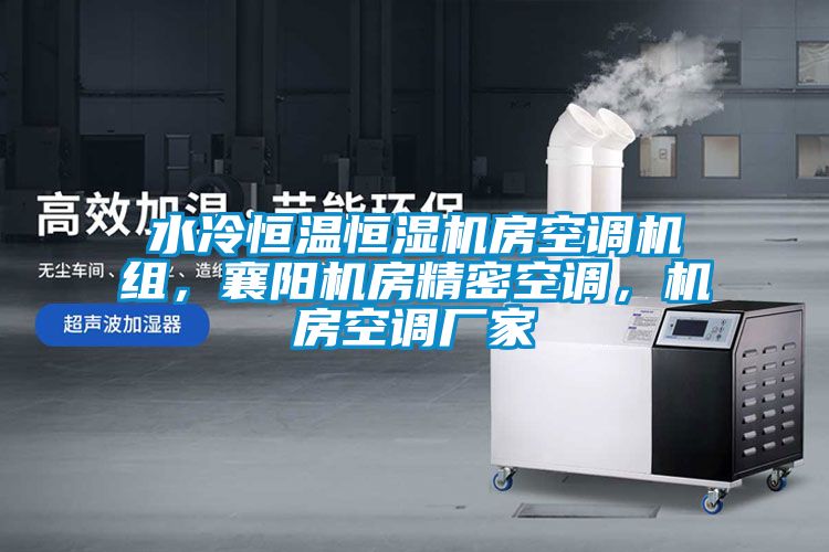 水冷恒溫恒濕機(jī)房空調(diào)機(jī)組，襄陽(yáng)機(jī)房精密空調(diào)，機(jī)房空調(diào)廠家