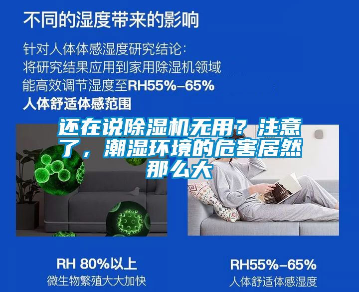 還在說除濕機無用？注意了，潮濕環(huán)境的危害居然那么大