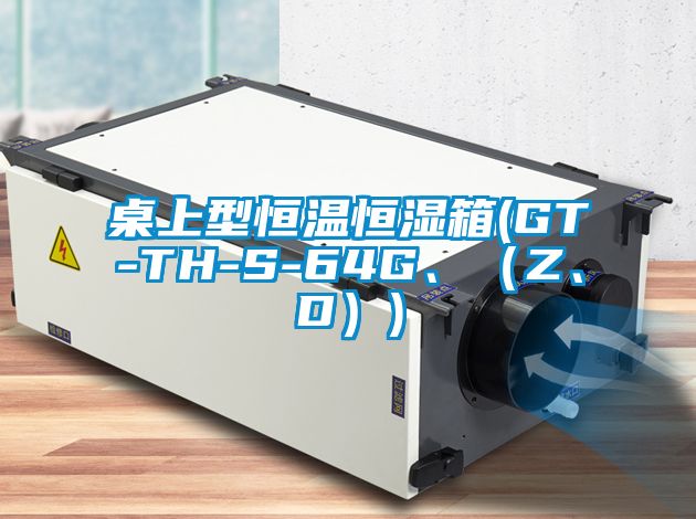 桌上型恒溫恒濕箱(GT-TH-S-64G、（Z、D）)