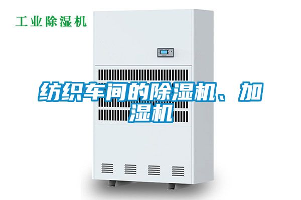 紡織車間的除濕機、加濕機