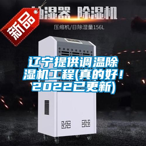 遼寧提供調(diào)溫除濕機(jī)工程(真的好！2022已更新)