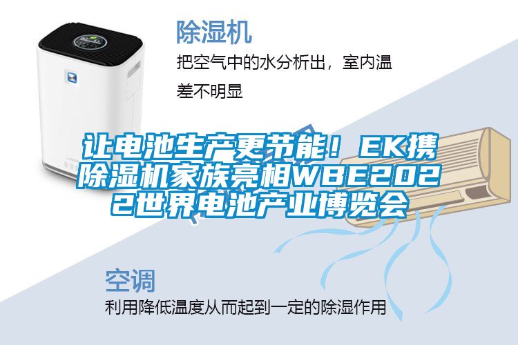 讓電池生產(chǎn)更節(jié)能！EK攜除濕機(jī)家族亮相WBE2022世界電池產(chǎn)業(yè)博覽會(huì)