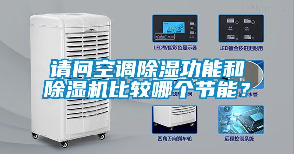 請問空調除濕功能和除濕機比較哪個節(jié)能？