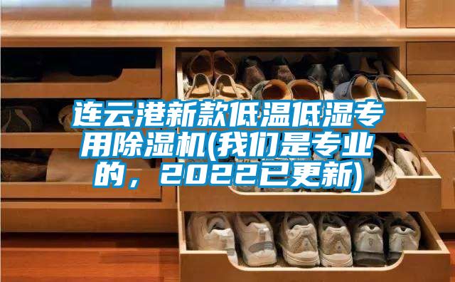連云港新款低溫低濕專用除濕機(jī)(我們是專業(yè)的，2022已更新)
