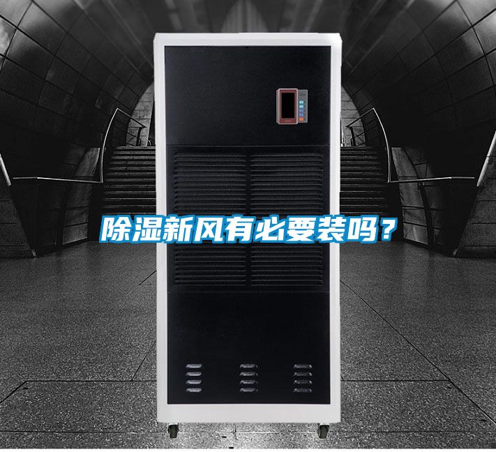 除濕新風(fēng)有必要裝嗎？