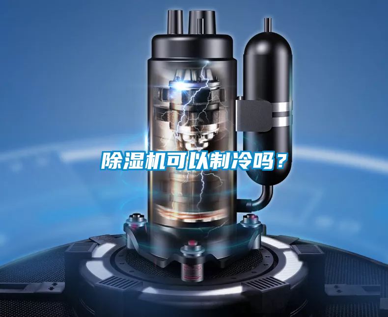 除濕機可以制冷嗎？