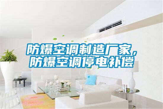 防爆空調(diào)制造廠家，防爆空調(diào)停電補(bǔ)償